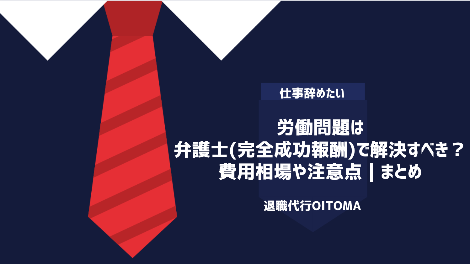 労働問題は弁護士(完全成功報酬)で解決すべき？費用相場や注意点｜まとめ