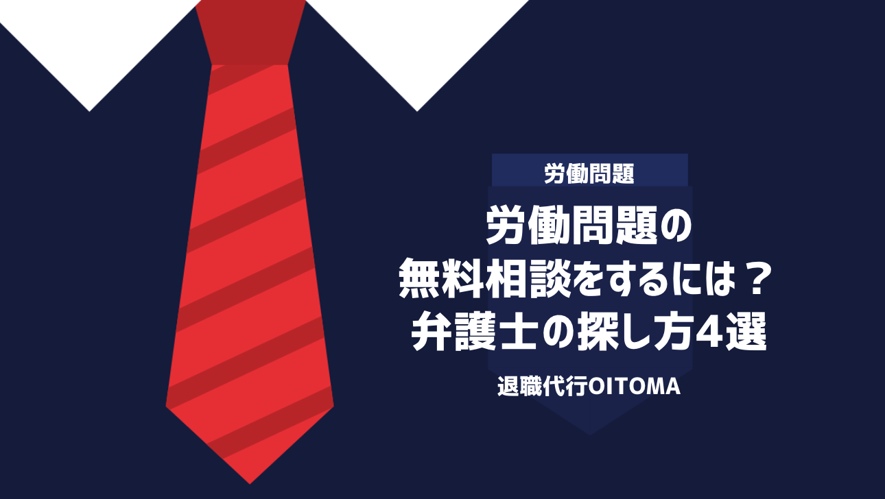 労働問題の無料相談をするには？弁護士の探し方4選