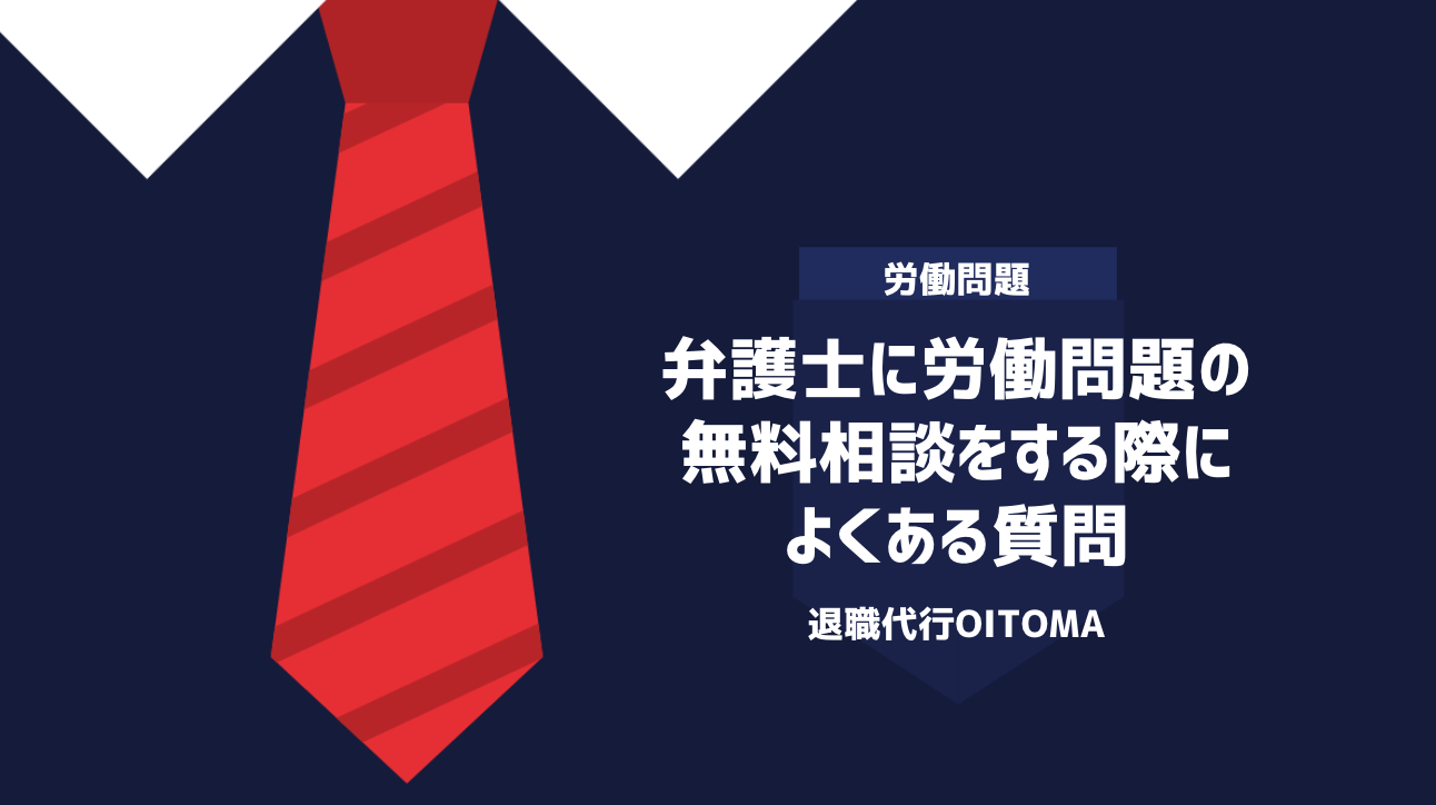 弁護士に労働問題の無料相談をする際によくある質問