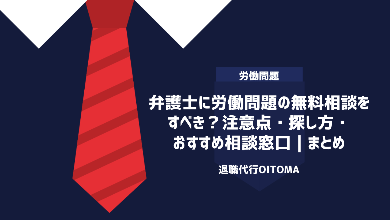弁護士に労働問題の無料相談をすべき？注意点・探し方・おすすめ相談窓口｜まとめ