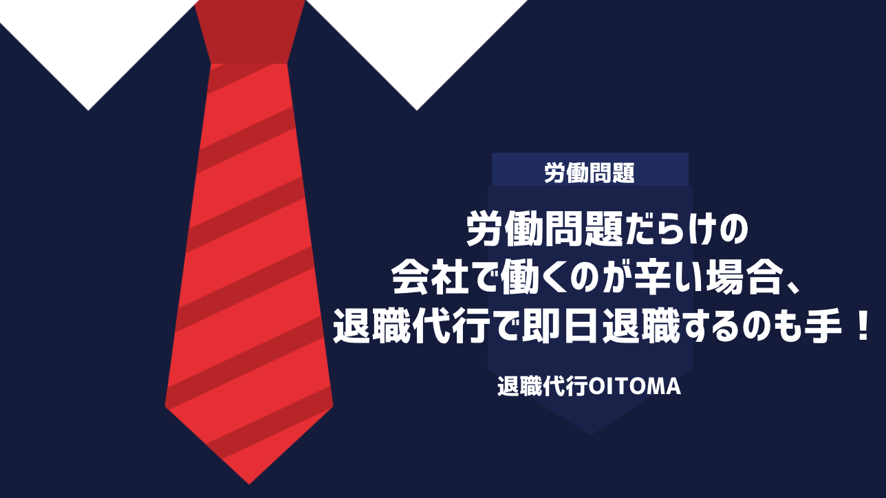労働問題だらけの会社で働くのが辛い場合、退職代行で即日退職するのも手！