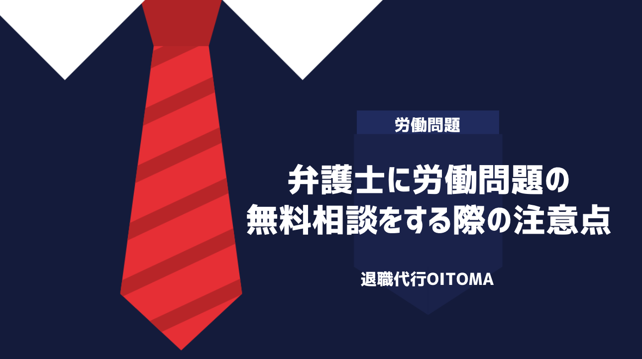 弁護士に労働問題の無料相談をする際の注意点