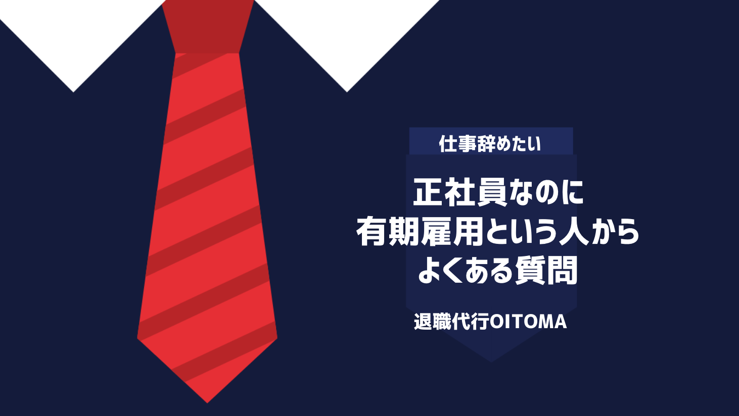 正社員なのに有期雇用という人からよくある質問