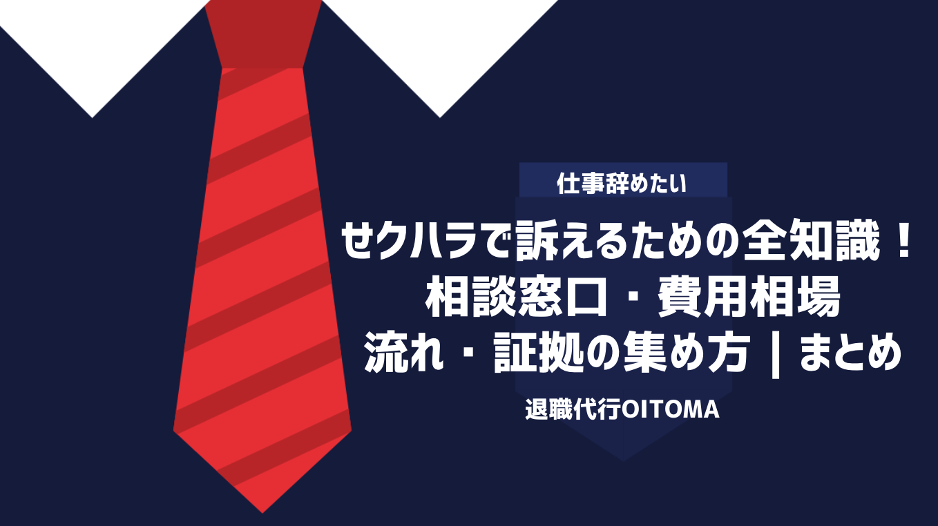せクハラで訴えるための全知識！相談窓口・費用相場・流れ・証拠の集め方｜まとめ