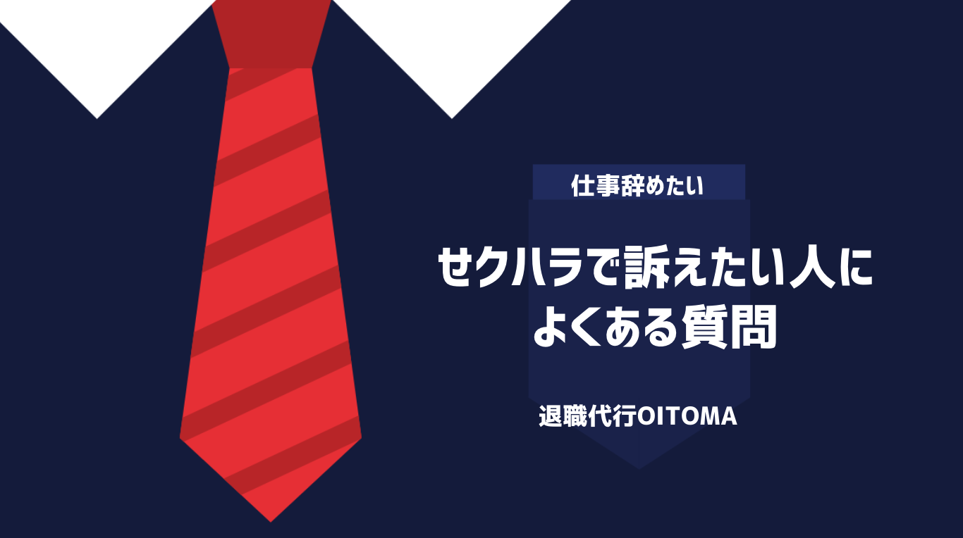 せクハラで訴えたい人によくある質問