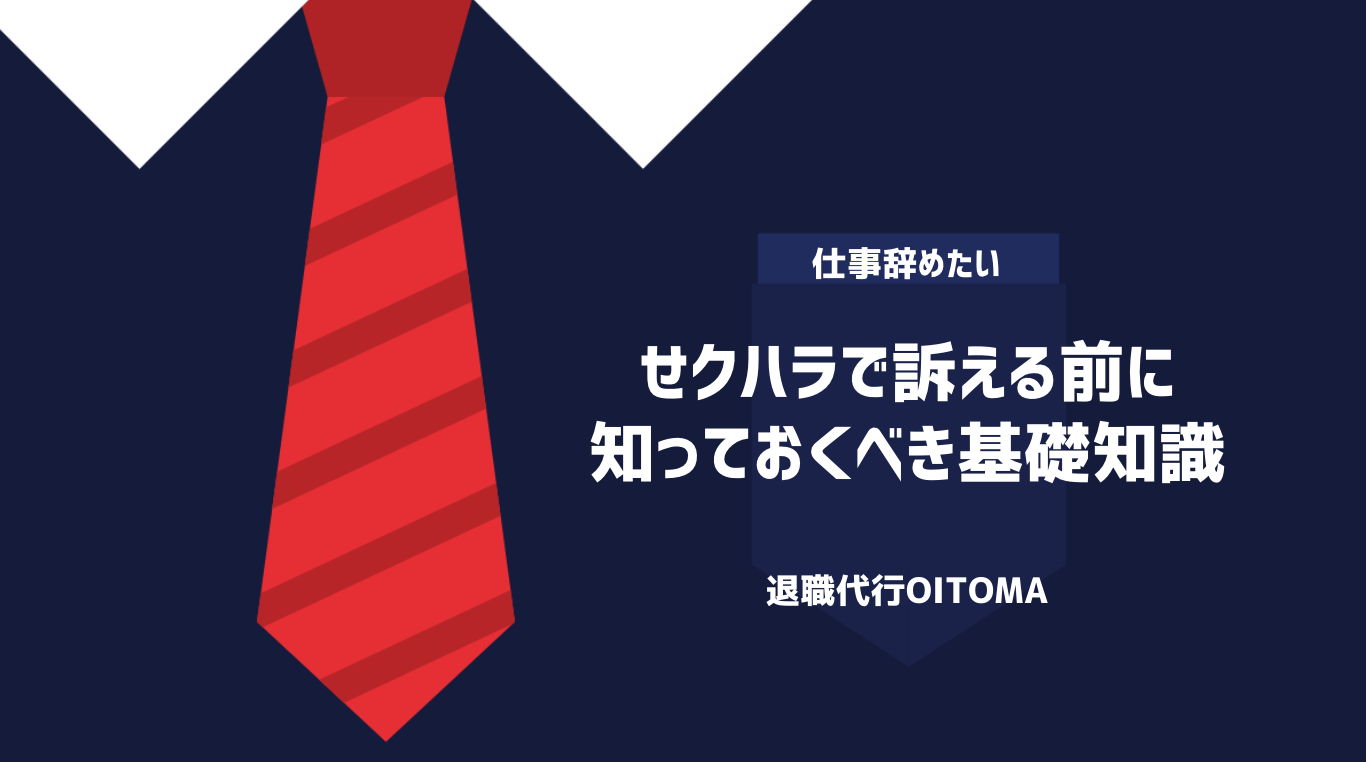 せクハラで訴える前に知っておくべき基礎知識