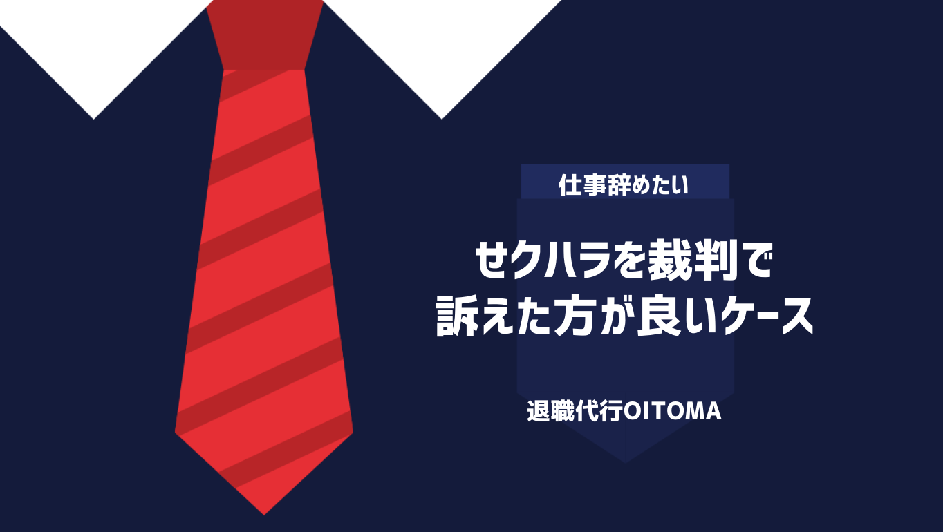 せクハラを裁判で訴えた方が良いケース