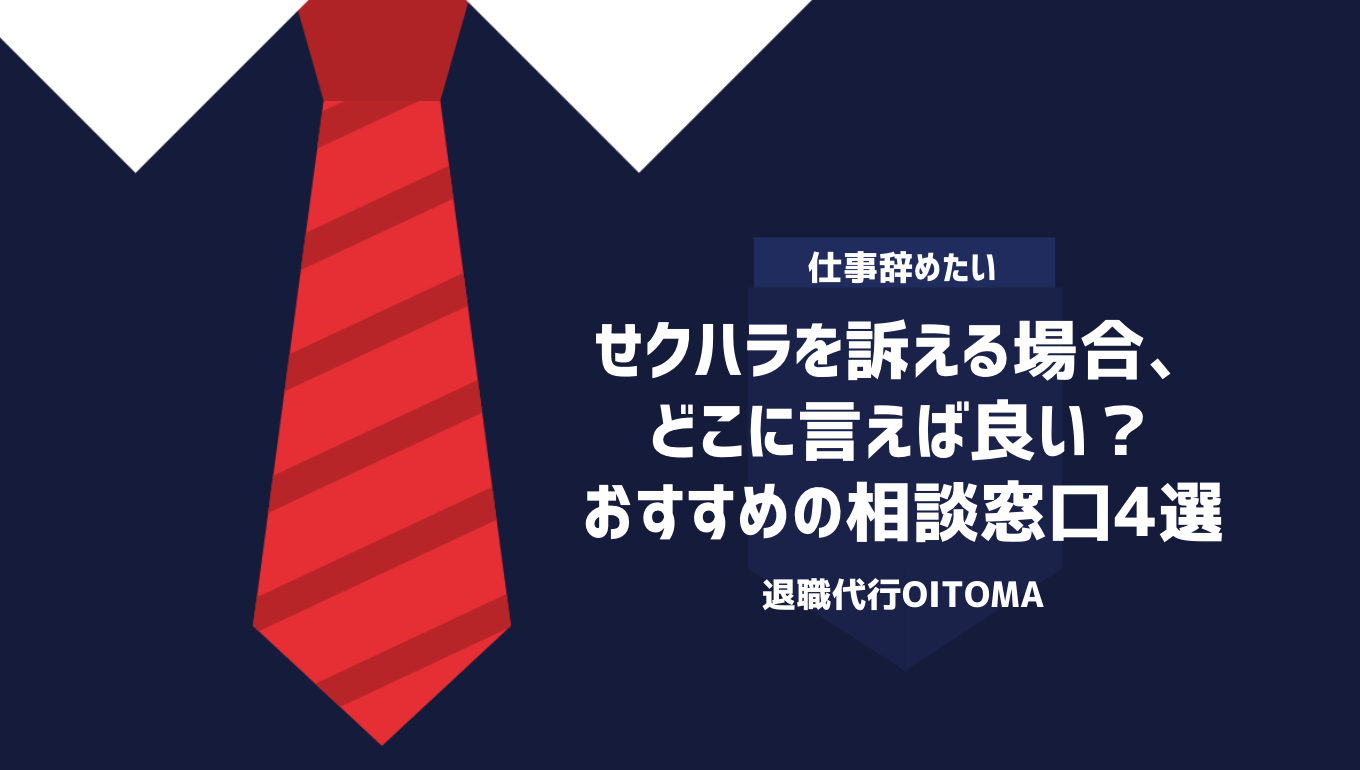 せクハラを訴える場合、どこに言えば良い？おすすめの相談窓口4選