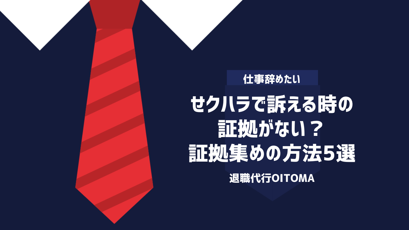 せクハラで訴える時の証拠がない？証拠集めの方法5選
