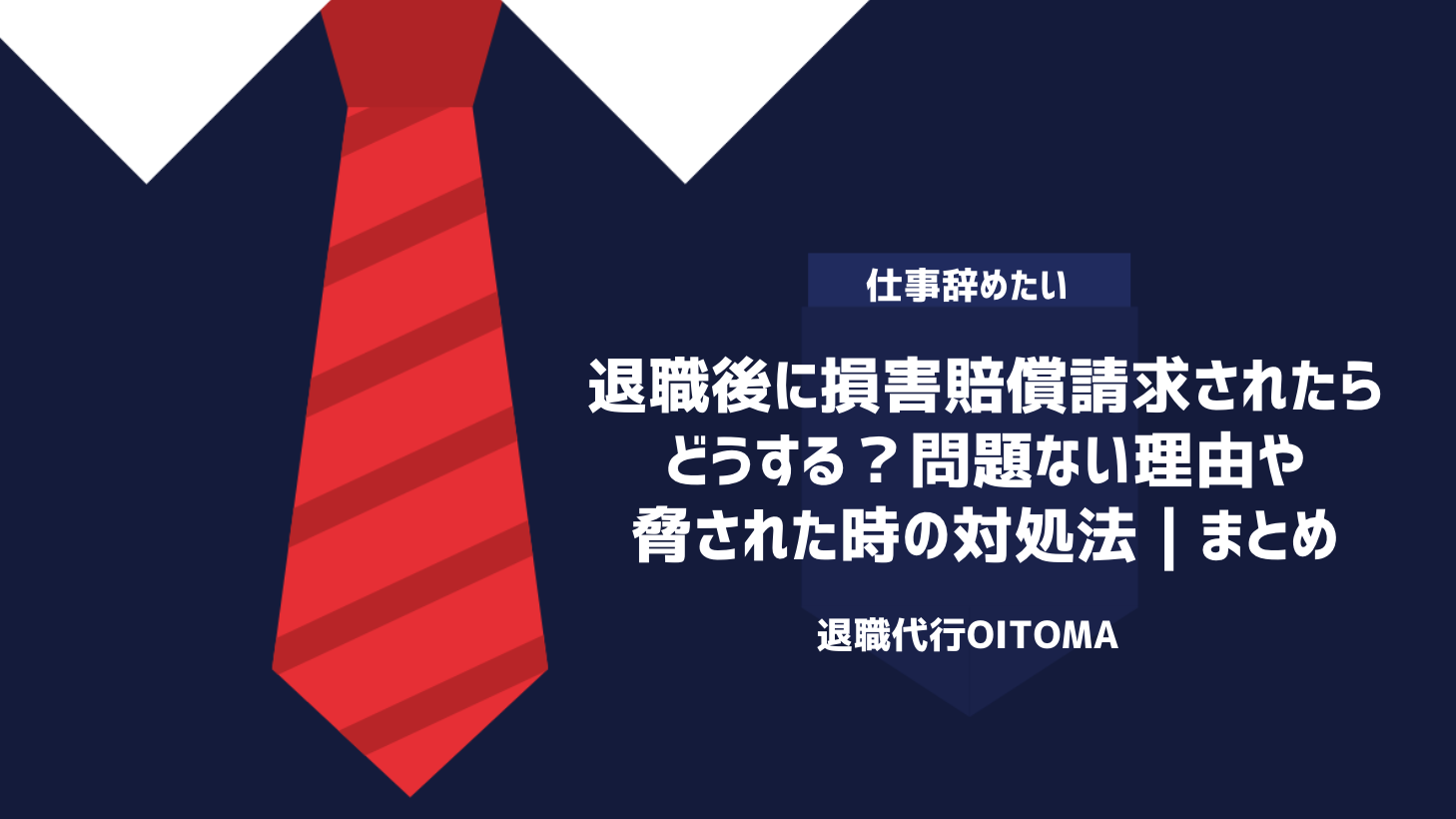 退職後に損害賠償請求されたらどうする？問題ない理由や脅された時の対処法｜まとめ