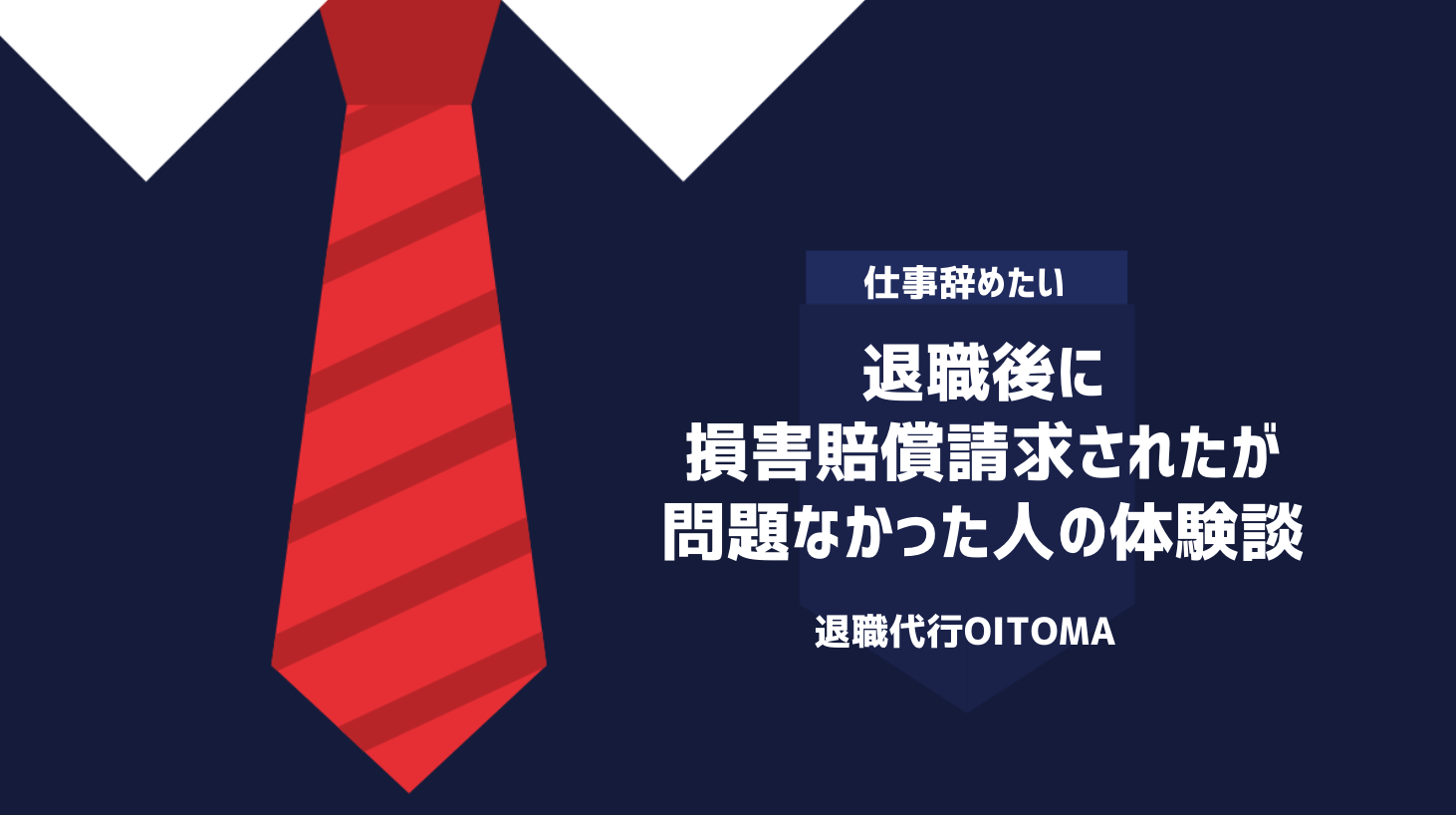 退職後に損害賠償請求されたが問題なかった人の体験談