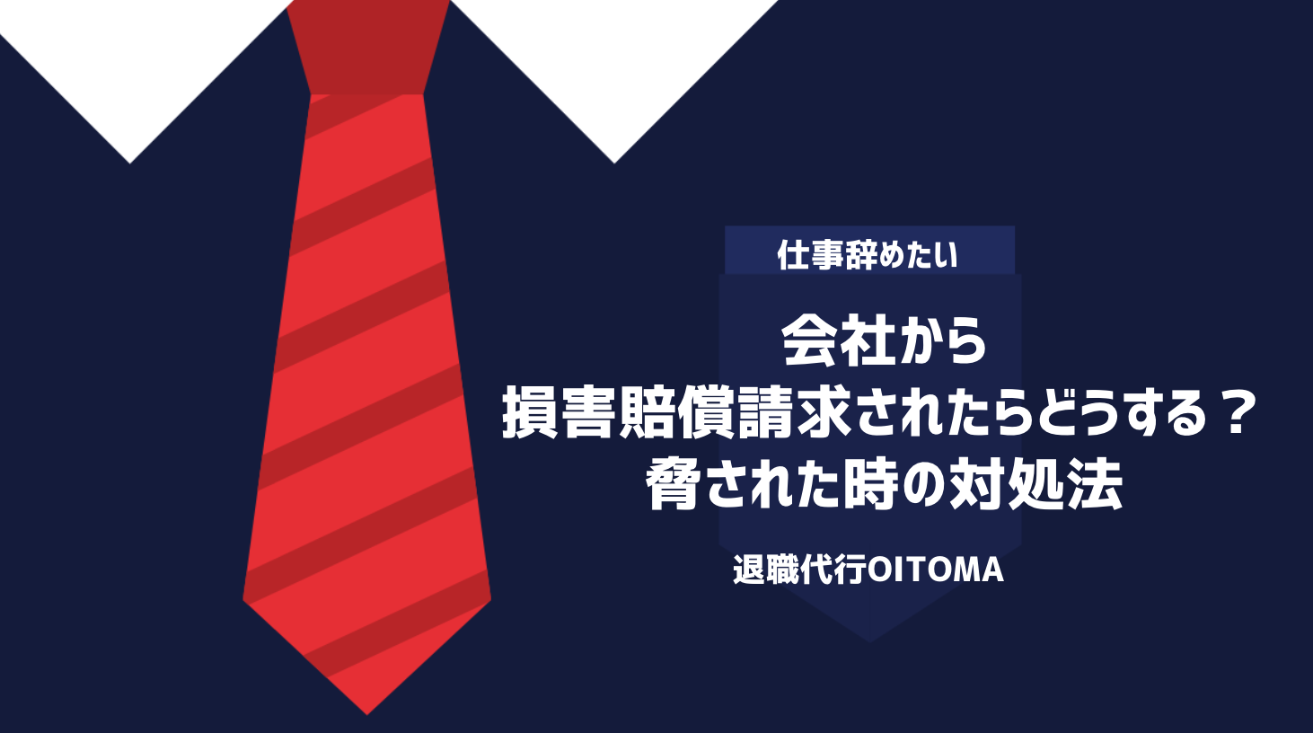 会社から損害賠償請求されたらどうする？脅された時の対処法