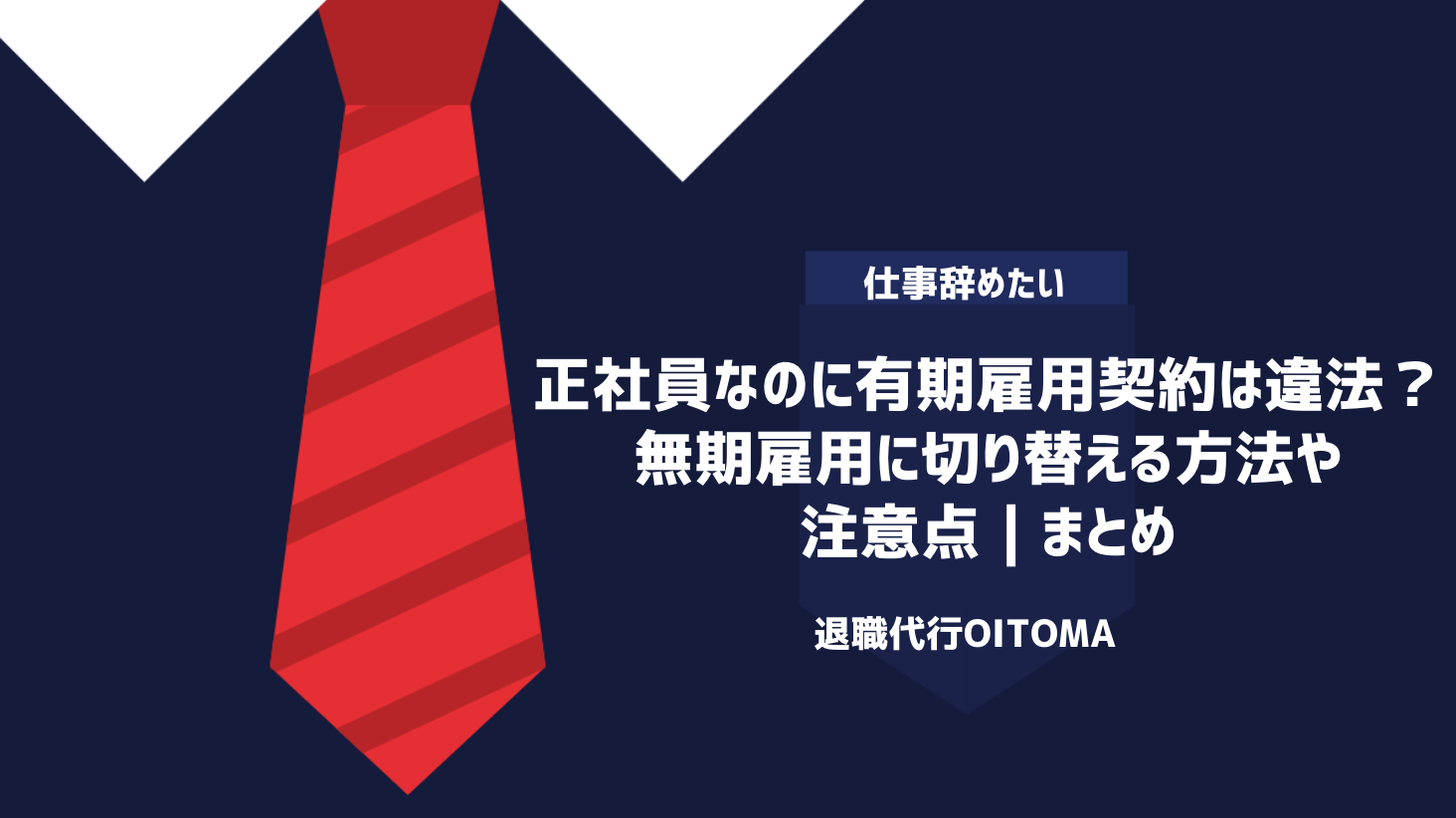 正社員なのに有期雇用契約は違法？無期雇用に切り替える方法や注意点｜まとめ