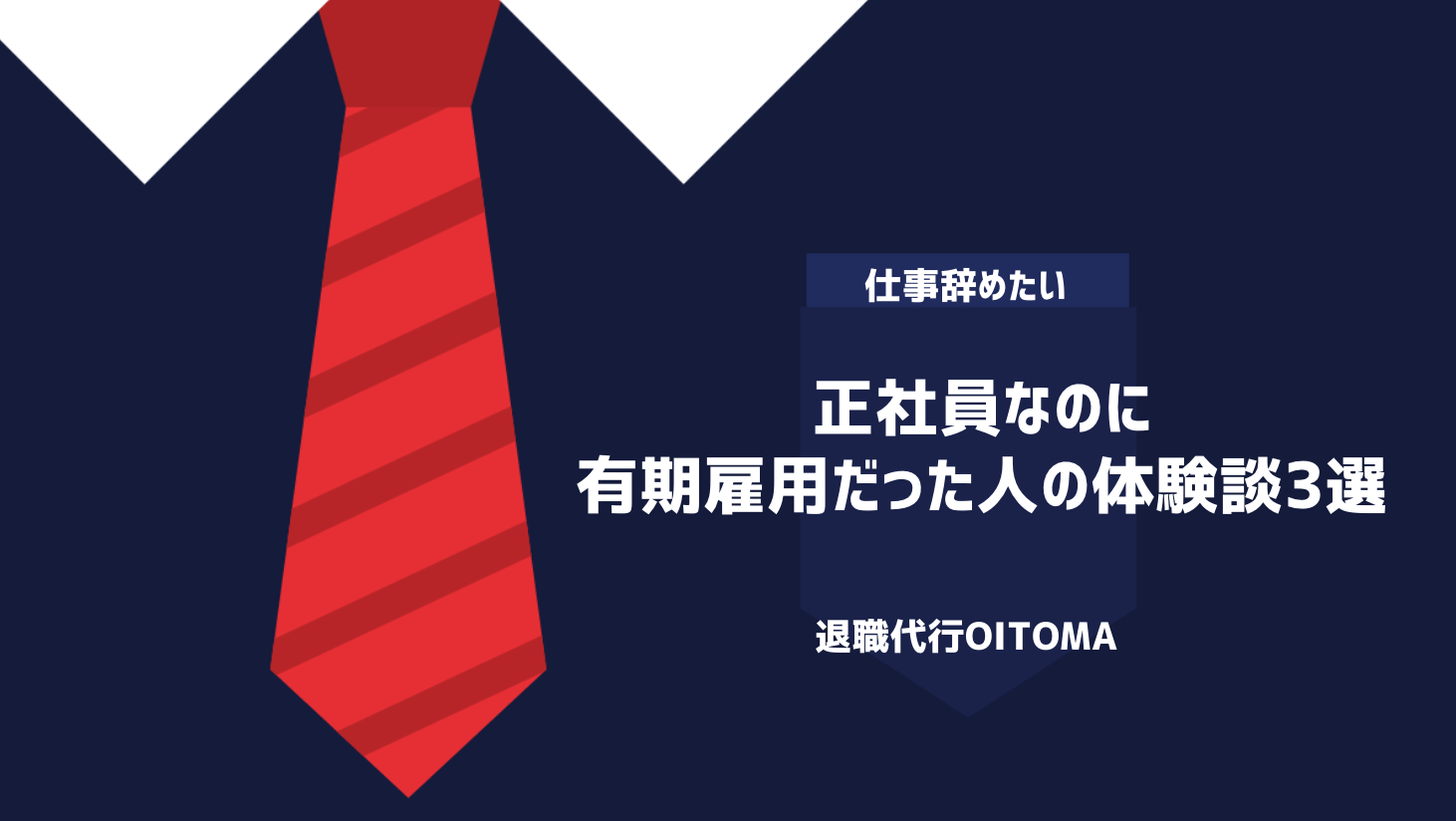 正社員なのに有期雇用だった人の体験談3選