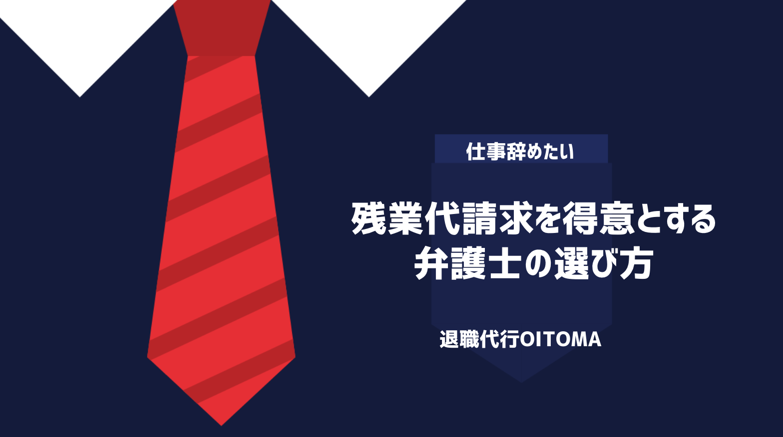 残業代請求を得意とする弁護士の選び方