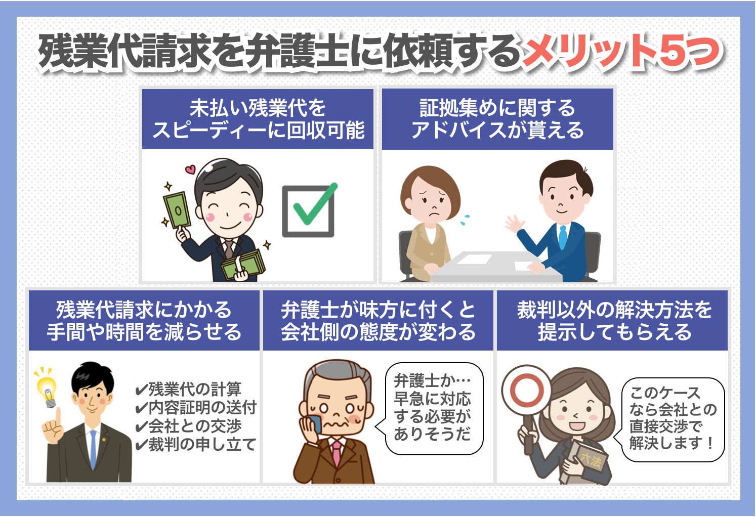 残業代請求を弁護士に依頼する際のメリット