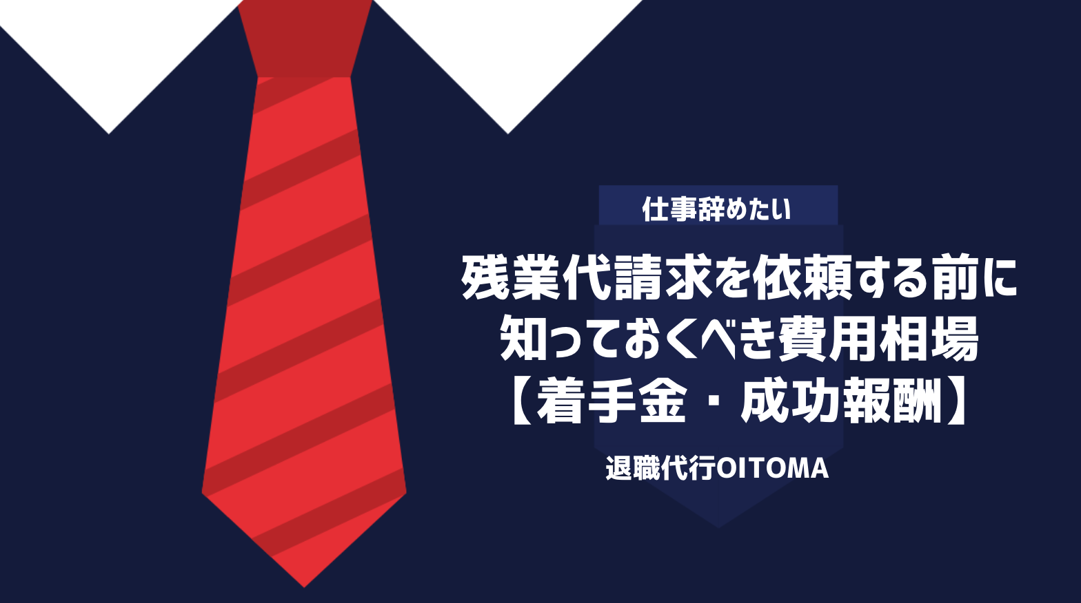 残業代請求を依頼する前に知っておくべき費用相場【着手金・成功報酬】