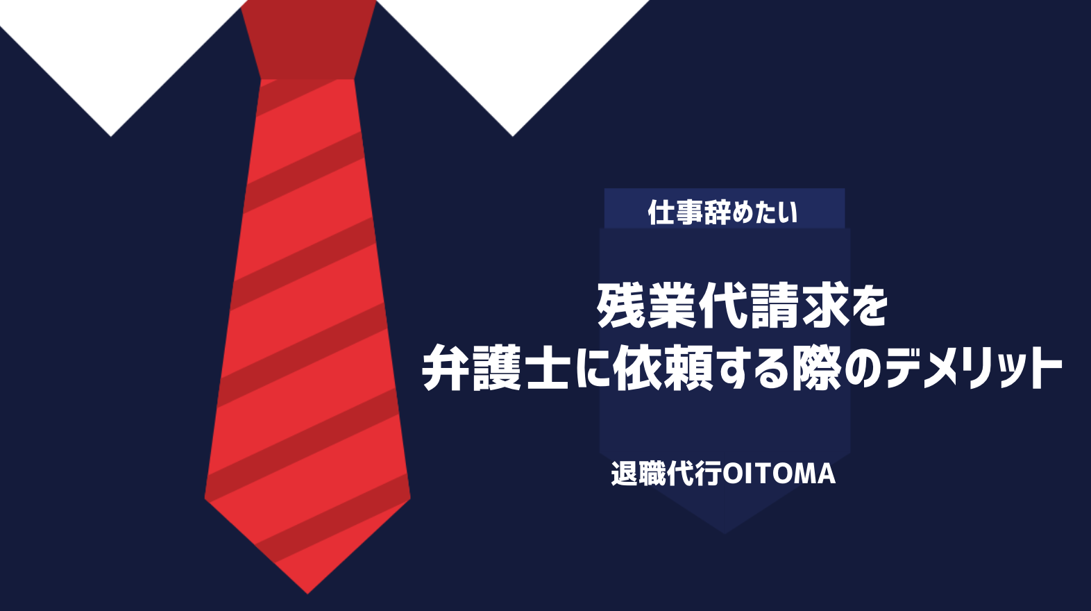 残業代請求を弁護士に依頼する際のデメリット