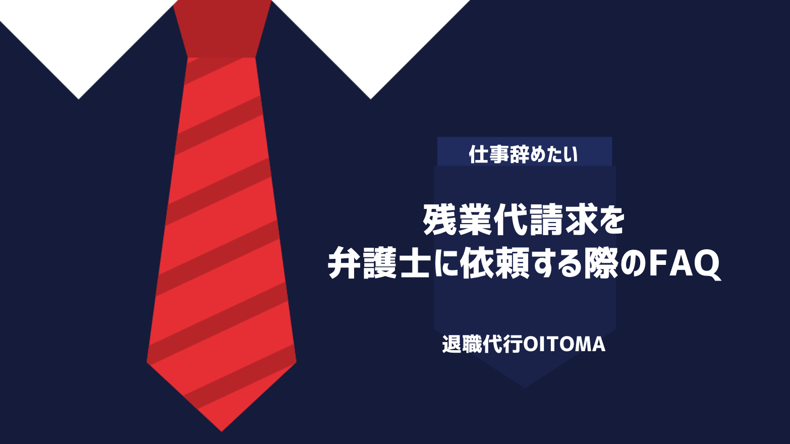 残業代請求を弁護士に依頼する際のFAQ