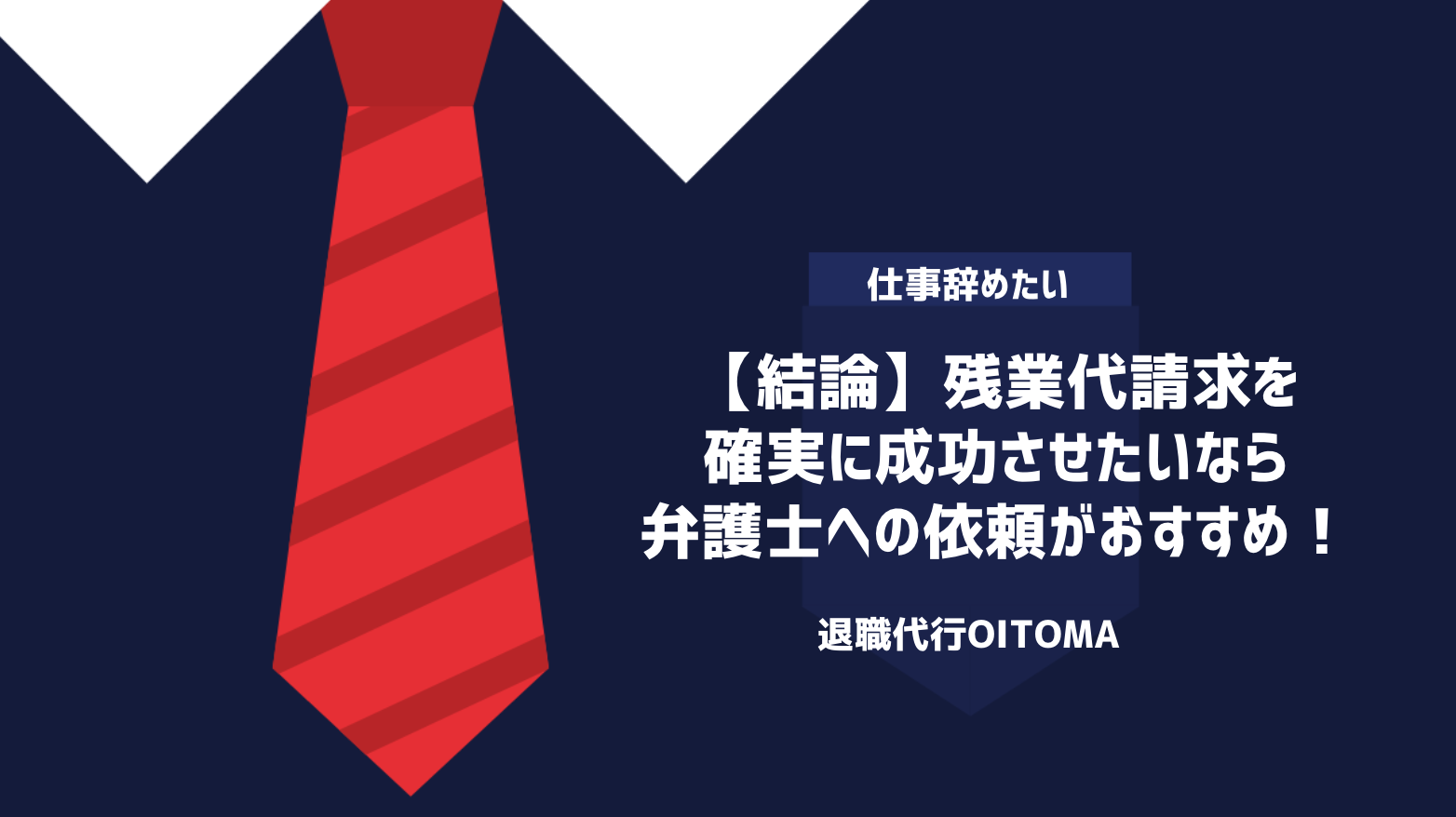 【結論】残業代請求を確実に成功させたいなら、弁護士への依頼がおすすめ！