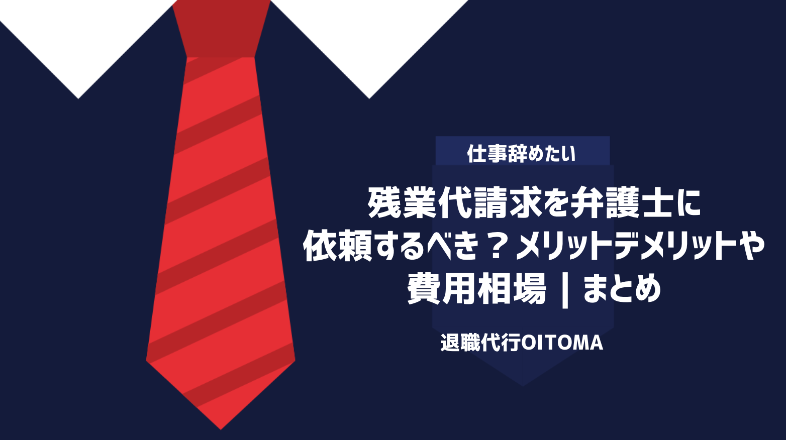 残業代請求を弁護士に依頼するべき？メリットデメリットや費用相場｜まとめ