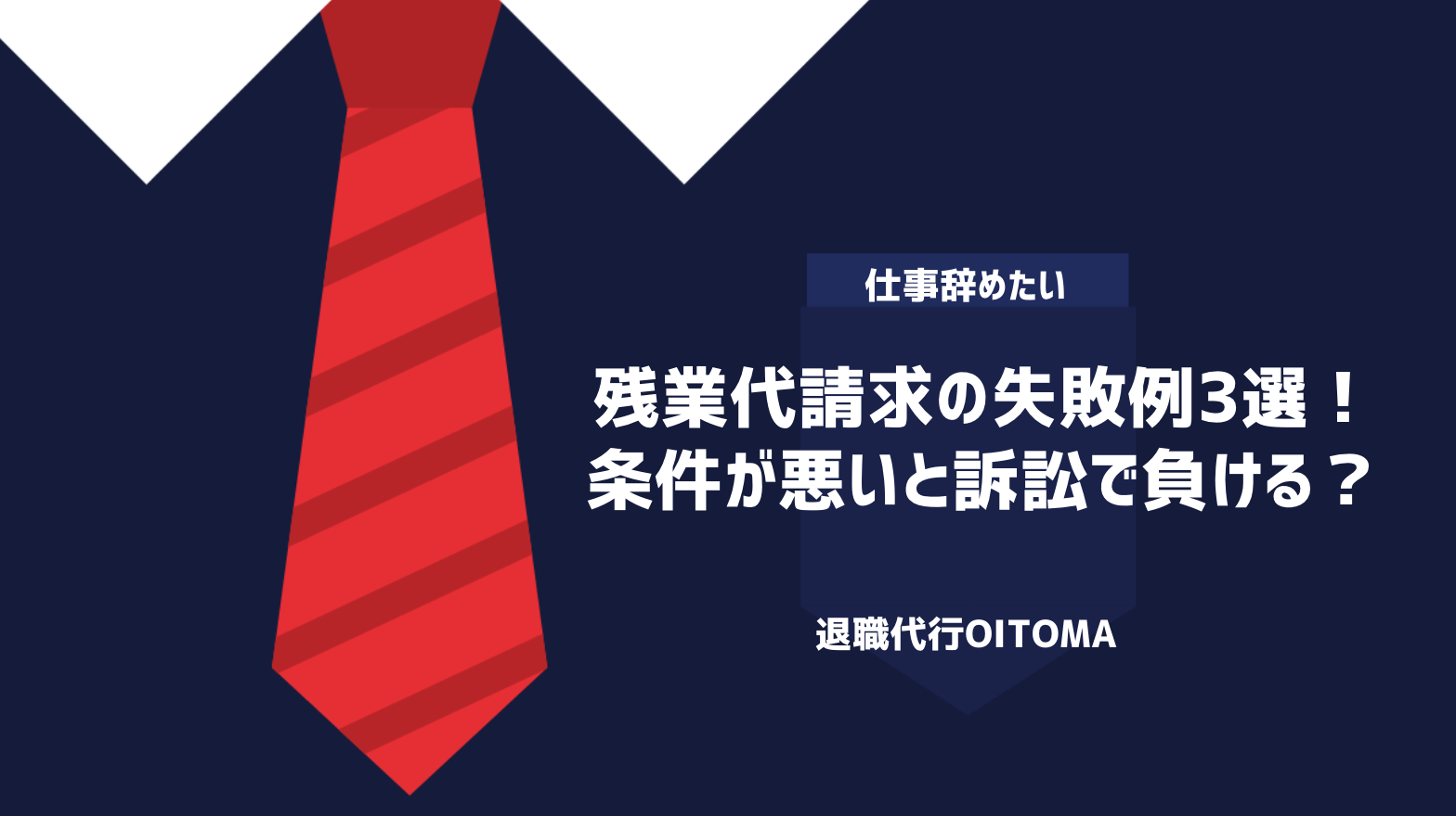 残業代請求の失敗例3選！条件が悪いと訴訟で負ける？