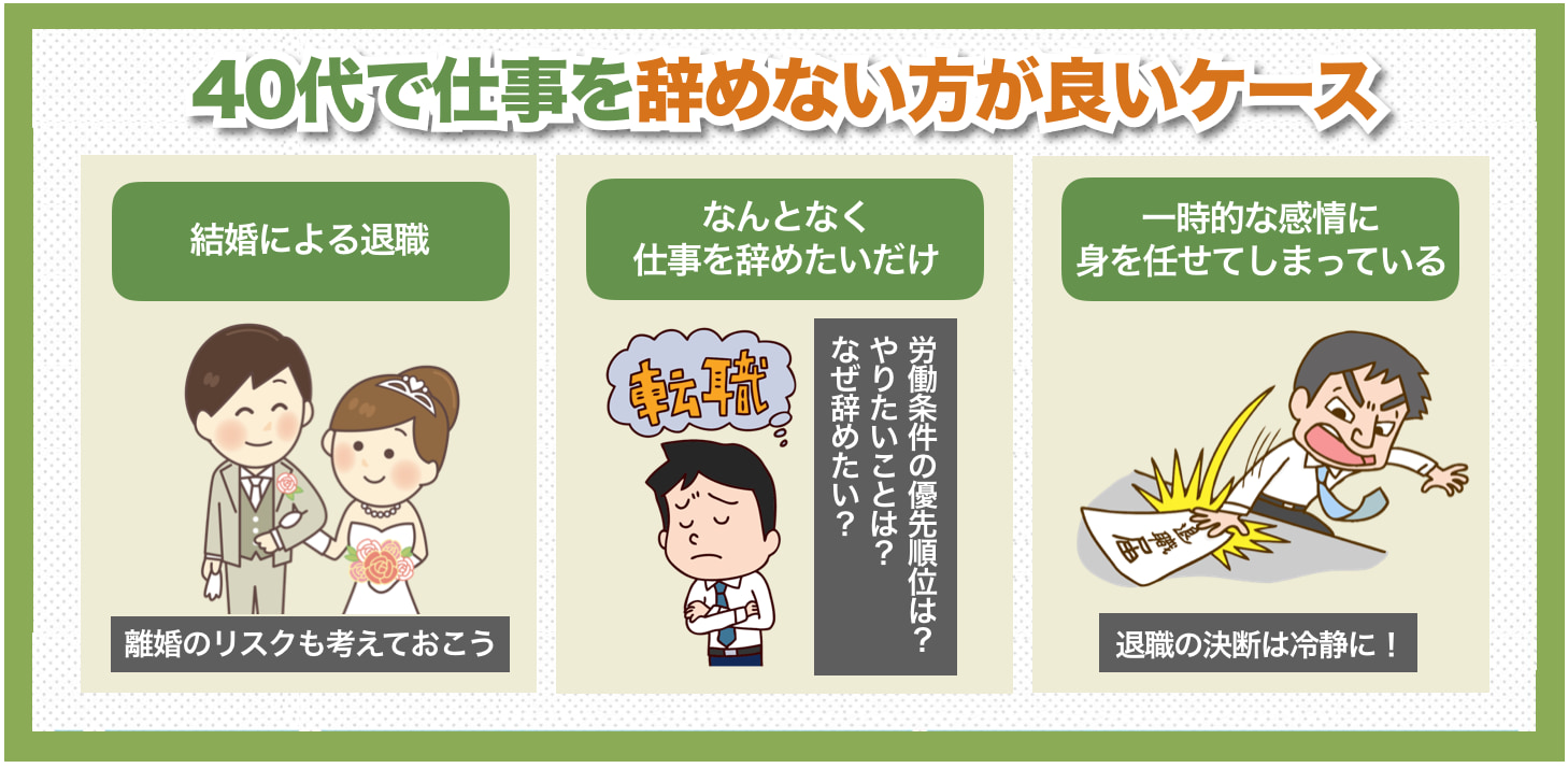 40代で仕事を辞めないほうが良いケース