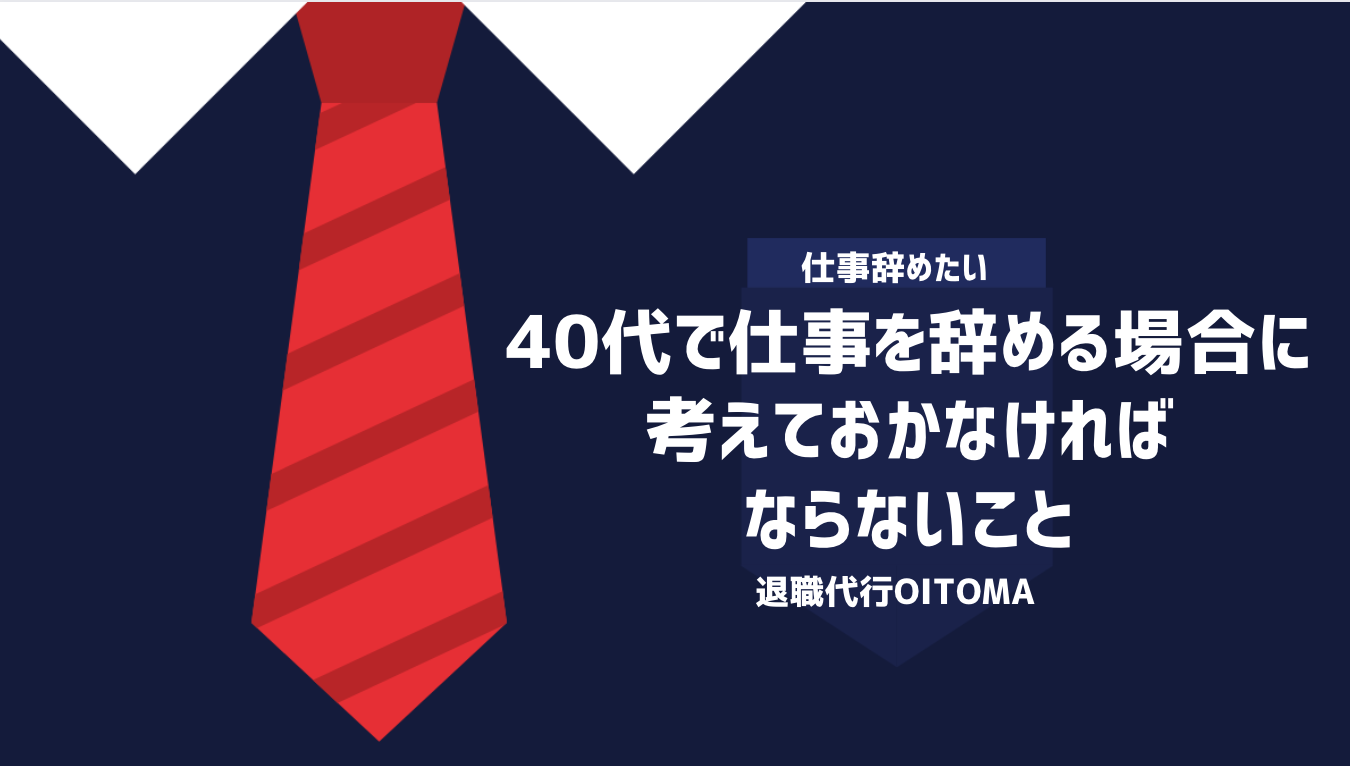 40代で仕事を辞める場合に考えておかなければならないこと