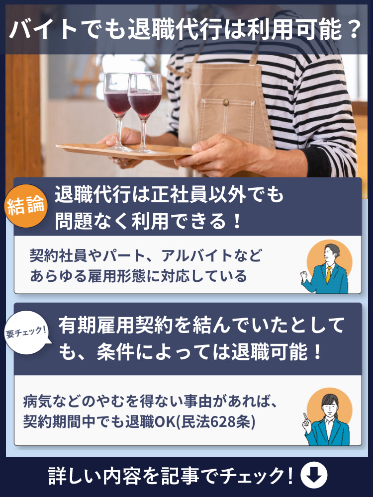 アルバイトでも退職代行を利用できる！料金や利用する際の注意点を解説"
