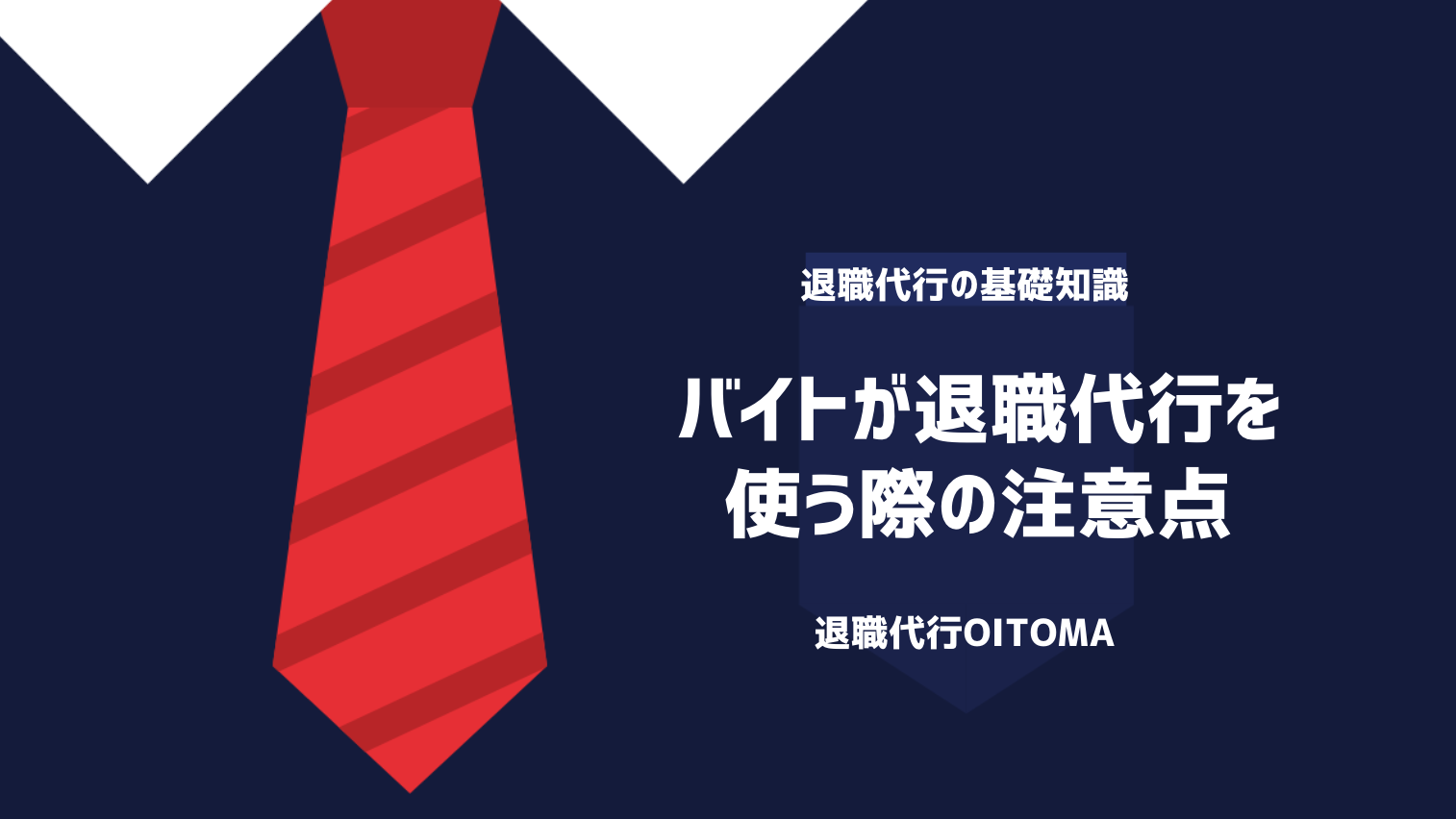 バイトが退職代行を使う際の注意点