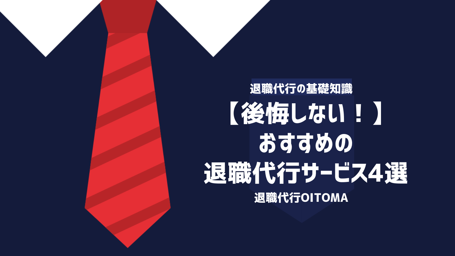 おすすめの退職代行サービス4選