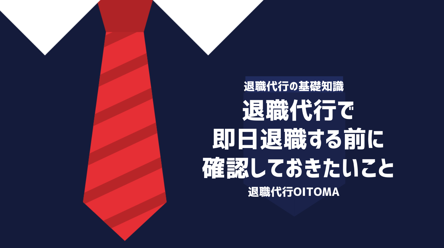 退職代行で即日退職する前に確認しておきたいこと
