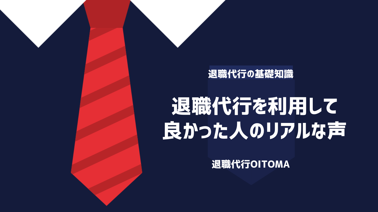 退職代行を利用して良かった人のリアルな声