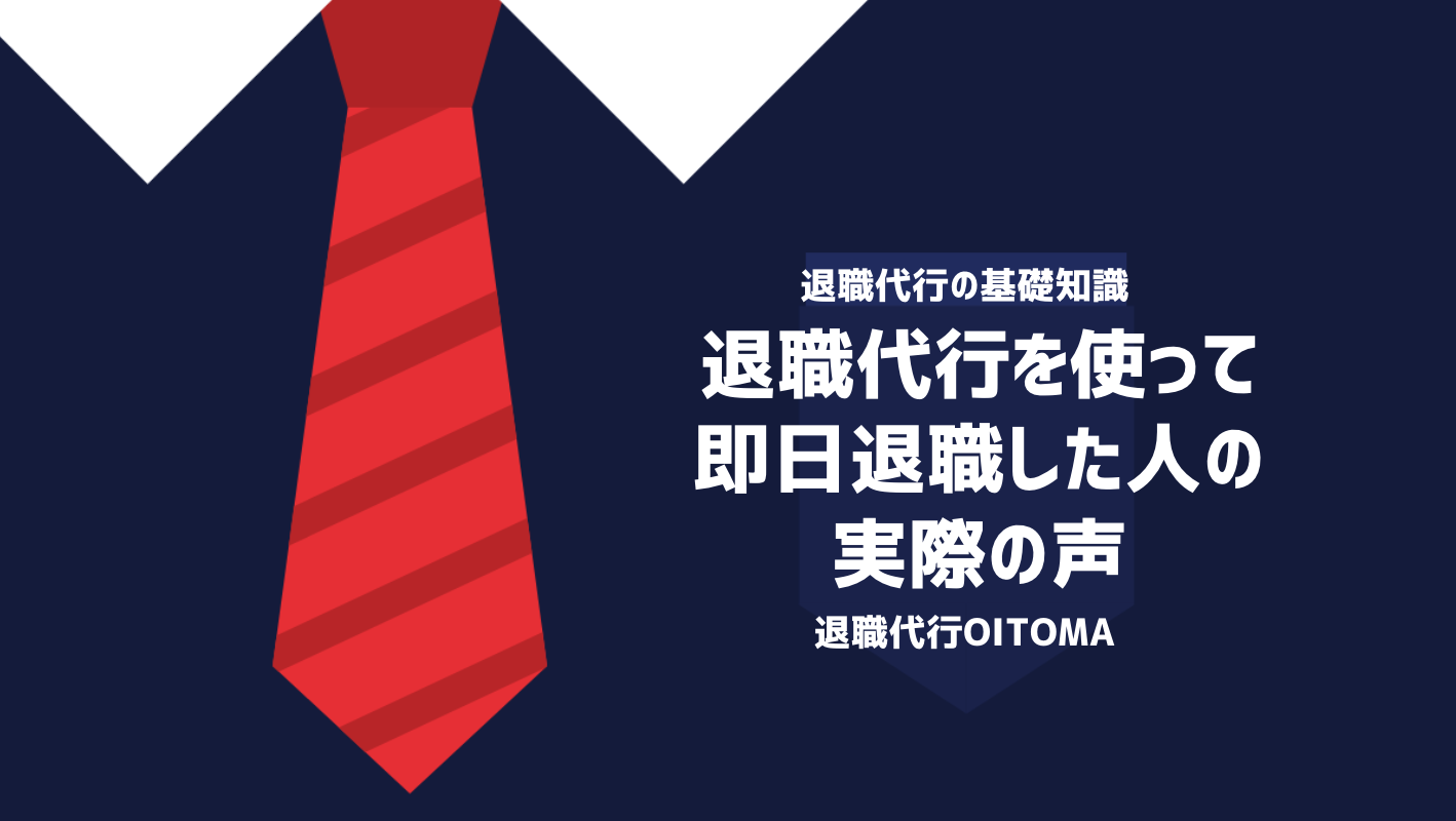 退職代行を使って即日退職した人の実際の声
