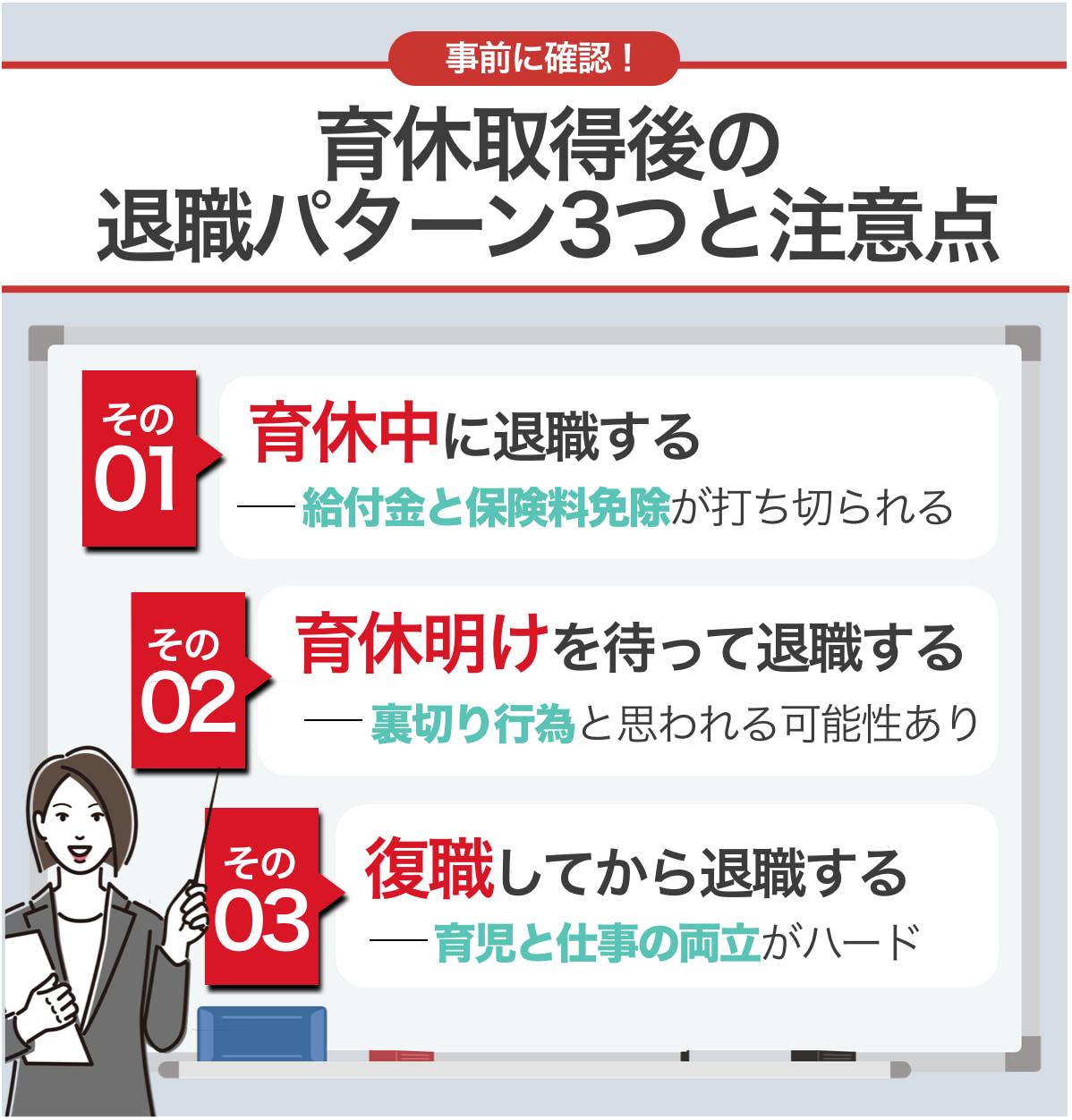 育休取得後の退職パターン3つと注意点