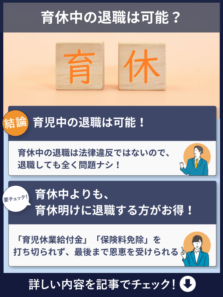 育休中の退職は可能？絶対に損しないための辞めるポイントや方法を徹底解説！