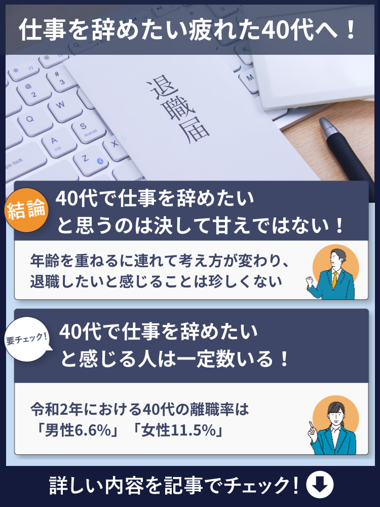 仕事辞めたい疲れた40代へ！対処方法から体験談まで全て紹介！