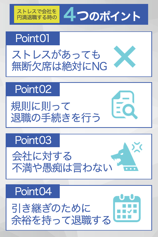 円満退職 ポイント