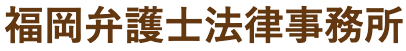 福岡弁護士法律事務所