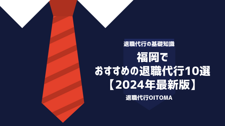福岡 おすすめ 退職代行10選