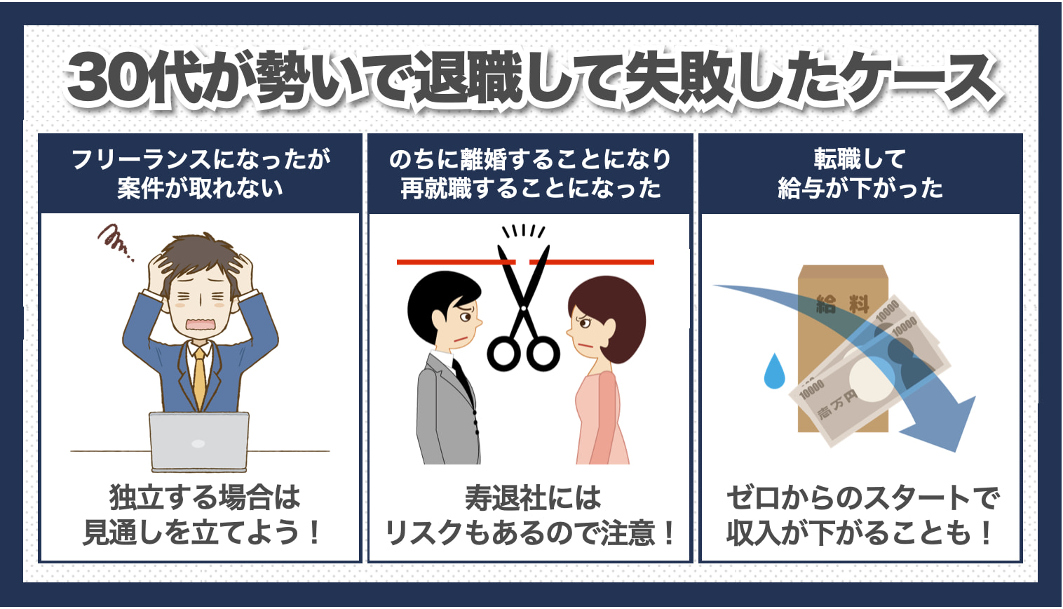 30代 退職 失敗 ケース