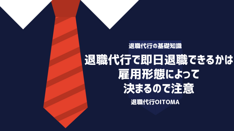 退職代行 即日退職 雇用形態