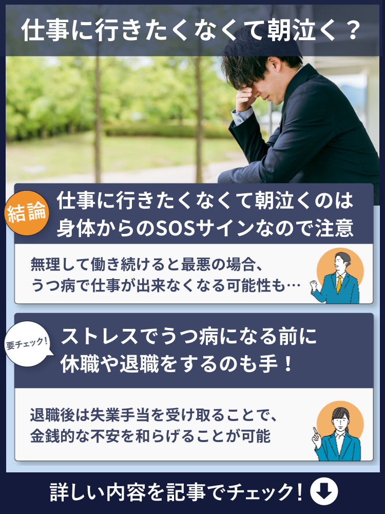 仕事に行きたくなくて朝泣く