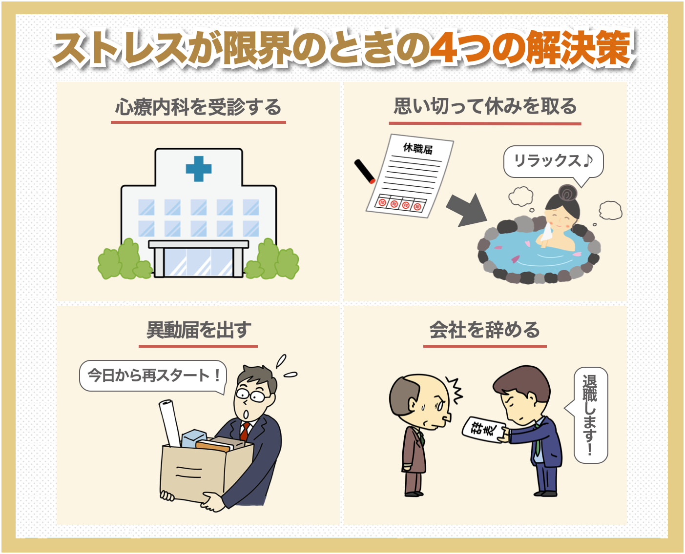仕事を辞めたい！ストレスが限界のときの4つの解決策