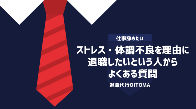 ストレス・体調不良を理由に退職したいという人からよくある質問