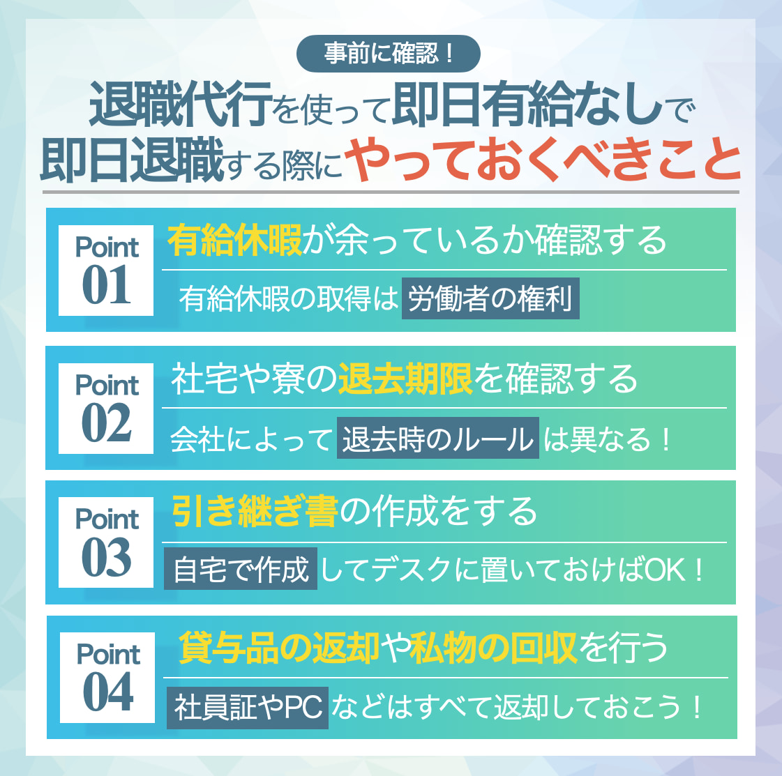 退職代行 有給なし 即日退職 やっておくべきこと