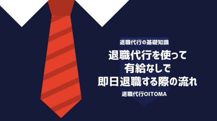 退職代行 有給なし 即日退職 流れ