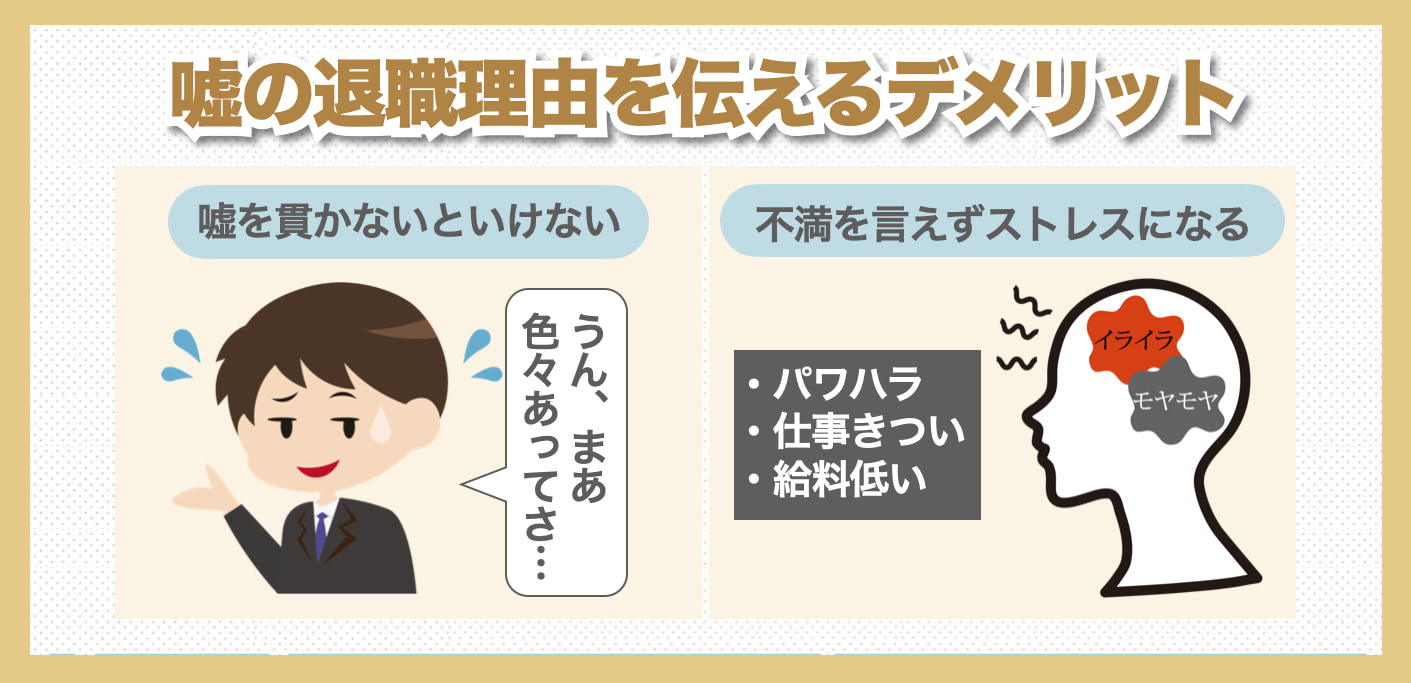 嘘の退職理由を伝えるデメリット