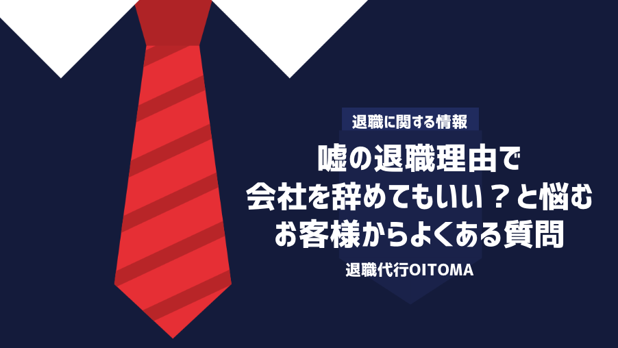 嘘の退職理由 よくある質問