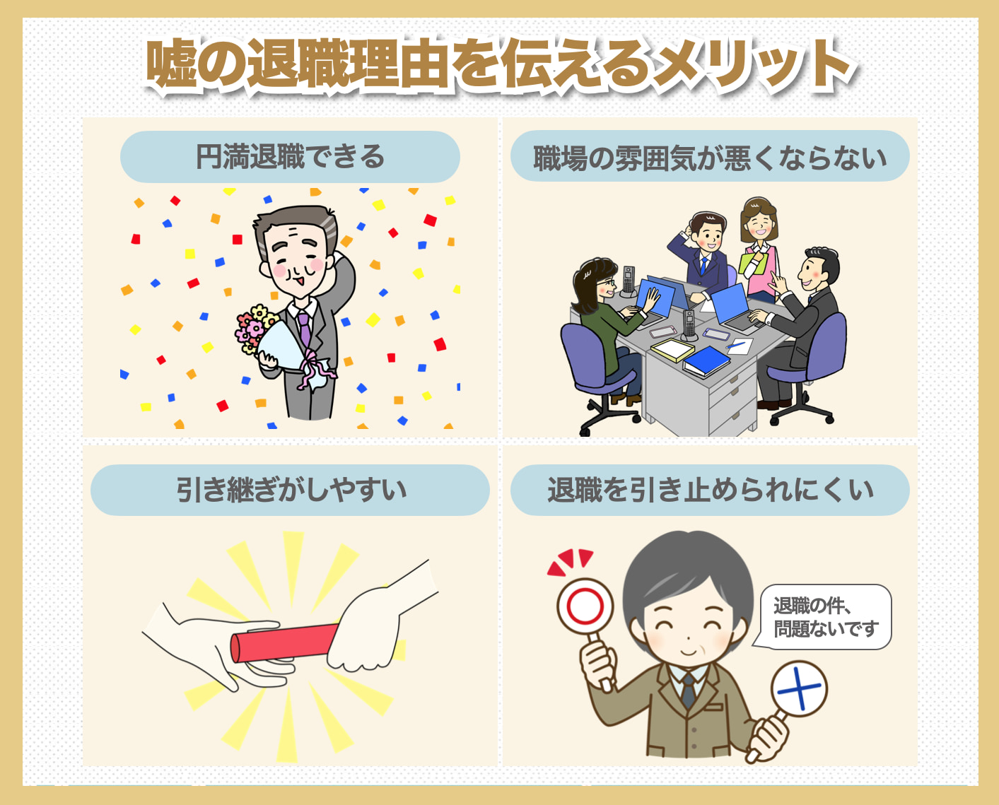 嘘の退職理由を伝えるメリット